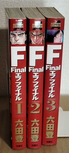 F Final エフ ファイナル 全3巻完結セット (初版）六田登 双葉社