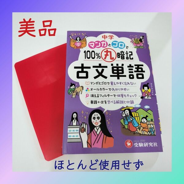 【美品】中学 マンガとゴロで100％丸暗記 古文単語 受験研究社 赤シート付 古典 高校受験 入試