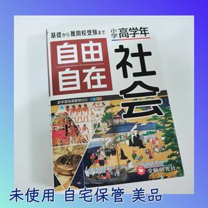 ★未使用 /自宅保管/中古美品★自由自在 小学高学年 社会 受験研究社 中学受験 入試 小学生 小学校