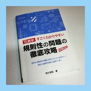 ★書き込み等なし★高校入試 数学 すごくわかりやすい 規則性の問題の徹底攻略 改訂新版 若林朋哉 著 エール出版社 高校受験 