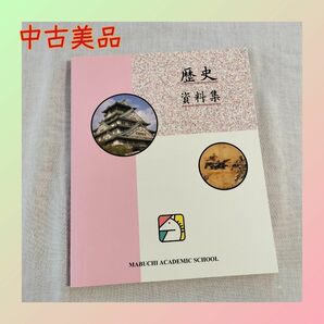 ★中古美品★馬渕教室 中学社会 歴史資料集 参考書 高校受験