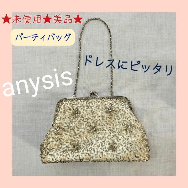 ★未使用★美品★anysis エニィスィス パーティバッグ ベージュ系 ミニハンドバッグ キラキラ スパンコール ビーズ がま口