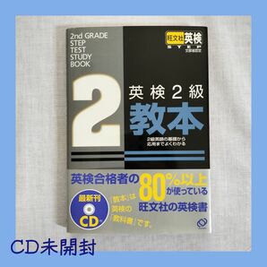 ★CD未開封★英検2級 教本 旺文社 CD付 参考書 対策 テキスト 問題集 学習 資格