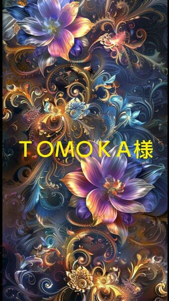 ＴＯＭＯＫＡ様