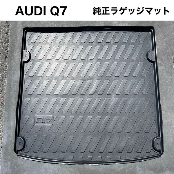 【純正品】AUDI Q7 純正ラゲッジマット トランクマット