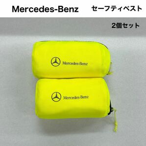 【未使用品】Mercedes-Benz 純正 反射ベスト 2個セット