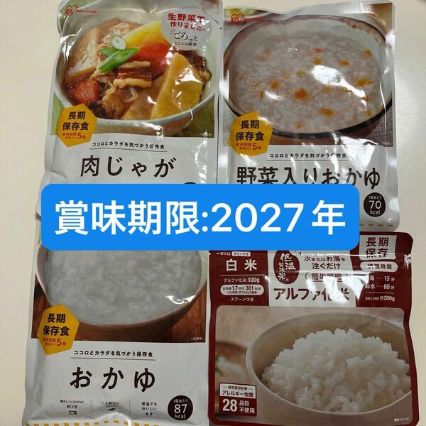 本日限定値下げ★早い者勝ち★長期保存食　保存食　アルファ米　白がゆ　肉じゃが　野菜がゆ　防災食詰め合わせ 非常食