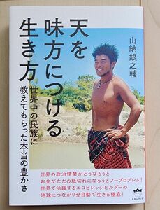 天を味方につける生き方　世界中の民族に教えてもらった本当の豊かさ 山納銀之輔／著 