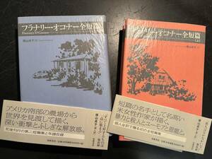 ラナリー・オコナー全短篇 上・下 横山貞子訳