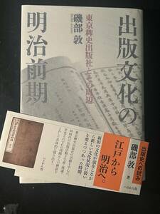 出版文化の明治前期 東京稗史出版社とその周辺/磯部 敦