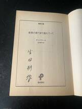 署名入り 世界の果てまで連れてって/サンドラール 生田耕作 福武文庫_画像2