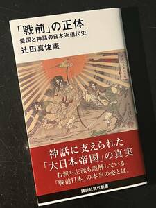 「戦前」の正体 愛国と神話の日本近現代史/辻田真佐憲 講談社現代新書