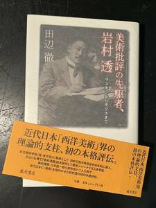 美術批評の先駆者、岩村透 ラスキンからモリスまで/田辺 徹