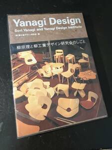 柳宗理 Yanagi Design―柳工業デザイン研究会