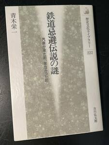 鉄道忌避伝説の謎—汽車が来た町、来なかった町 / 青木栄一 吉川弘文館