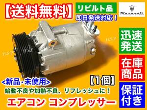 在庫【送料無料】マセラティ クアトロポルテ H16～H24【新品 エアコン コンプレッサー 純正リビルト】MQP MQPS MQPG 4.2 4.7 284728 263171