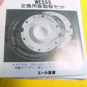 Western Electric ウエスタンエレクトリック ５５５ 交換用.振動板2枚セット .エール音響. 新品未使用.オマケ付の画像7