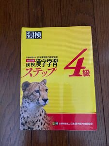 漢字学習ステップ　４級