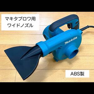 【訳あり】マキタブロワ用ワイドノズル(材質:ABS)