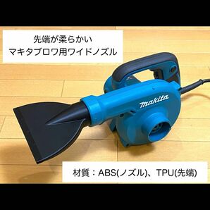 先端が柔らかいマキタブロワ用ワイドノズル(材質:ABS、TPU)