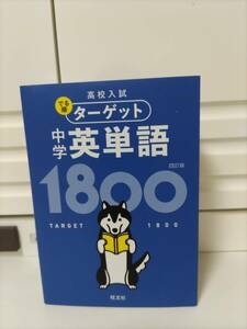 中学英単語１８００　四訂版 高校入試　でる順　ターゲット　旺文社　無料アプリ