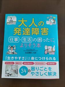 大人の発達障害 仕事・生活の困ったによりそう本 太田晴久 西東社