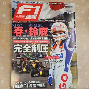 *F1 news flash *2024 year 5 month number Vol.04 no. 4 war Japan GP number 