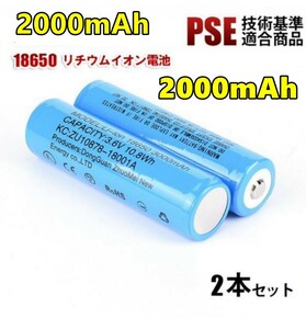[2 pcs set ]18650 lithium ion battery battery 2 pcs set height capacity 2000mAh 3.6V PSE certification 