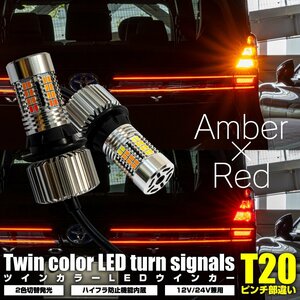 T20ピンチ部違い ハイフラ内蔵 ツインカラー LEDウィンカーバルブ レッド/アンバー 12V/24V兼用 冷却ファン 安定 長寿命