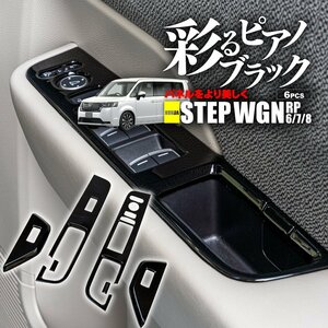  Step WGN air / Spada RP6/RP7/RP8 special design window switch panel 6 point set piano black 