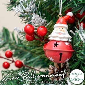 【送料無料】 クリスマスオーナメント サンタクロース 小サイズ 4cm×6.5cm クリスマスツリーの飾りに ハンドメイド感