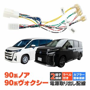 トヨタ ノア/ヴォクシー 90系 ZWR/MZRA9＃W R4.1～ 専用 電源取り出し配線 カプラーオン 2端子接続 2口端子 ラベル付き