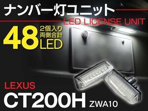 【送料無料】 レクサス CT200H用 ナンバー灯ユニット 36SMD ホワイト