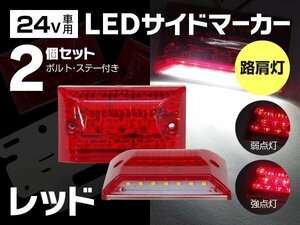 【送料無料】 LED サイドマーカー 角型 24V 21LED 路肩灯 レッド 赤 2個セット ボルト・ステー付き マーカーランプ 2way シームレス仕様