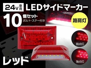 【送料無料】 LED サイドマーカー 角型 24V 21LED 路肩灯 レッド 赤 10個セット ボルト・ステー付き マーカーランプ 2way シームレス仕様