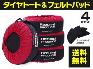 【送料無料】タイヤトート＆フェルトパッドセット 4枚セット AZロゴ入り 取っ手付き 収納ポケット付き レッド 赤 1台分 タイヤカバー