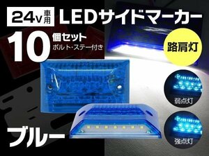 【送料無料】 LED サイドマーカー 角型 24V 21LED 路肩灯 取り付け用ステー付 ブルー 10個セット トラック ダブル点灯