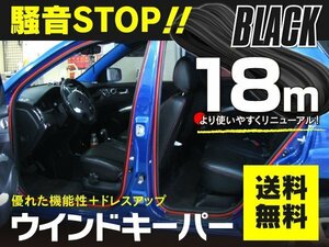 【送料無料】 ウインドキーパー 風切音防止モール 車内静音化 18m ブラック 黒 ゴムモール