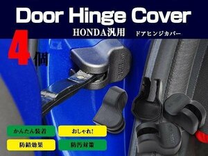 【ネコポス送料無料】 ドアヒンジカバー ドアストッパー ホンダ フィット H25.9～ GK3 4 5 6 GP5 1台分4個セット