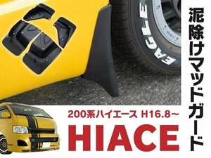 【送料無料】トヨタ ハイエース 200系 1型/2型/3型/4型/標準/ワイド マッドガード 泥除け ブラック 1台分 4個セット