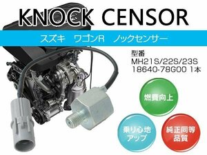 【送料無料】 ノックセンサー ワゴンR MH21S 22S 23S 18640-78G00 1本