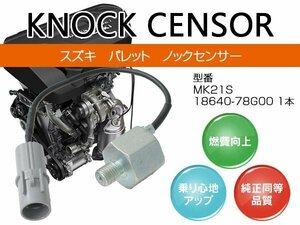【送料無料】 ノックセンサー パレット MK21S 18640-78G00 1本