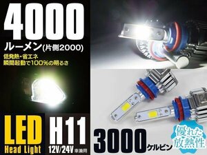 【送料無料】 LEDキット ヘッドライト E802 H11 3000K 2個セット 4000lm 【在庫処分SALE】