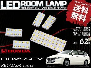 【ネコポス送料無料】オデッセイ RB1-4 SMD/LEDルームランプ 62発 5P 1234