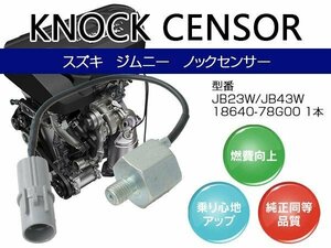 【送料無料】 ノックセンサー ジムニー JB23W JB43W 18640-78G00 1本