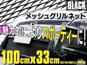 【地域別送料無料】 メッシュ グリルネット ブラック 黒 100cm×33cm グリル ダクト DIY 加工 カーグリル 汎用 フロントグリル 網