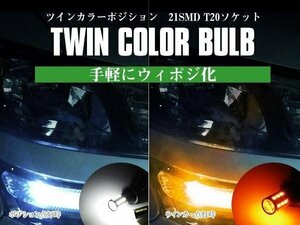【ネコポス送料無料】 ツインカラー ウインカーポジション ダブル球【汎用T20】ハイエース 200系