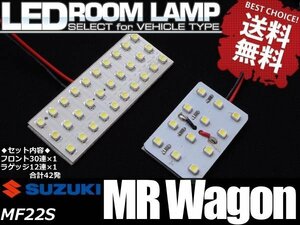 【ネコポス送料無料】MRワゴン MF22S SMD/LEDルームランプ 42発 2点セット