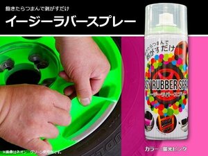 【送料無料】SALE イージー ラバースプレー 剥がせる 蛍光ピンク 1本 塗料 塗装 カスタム ホイール 簡単 DIY 加工 外装 ドレスアップ