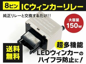 【送料無料】ムーブ L15# 160 L60# 61# ハイフラ防止 8ピンウインカーリレー